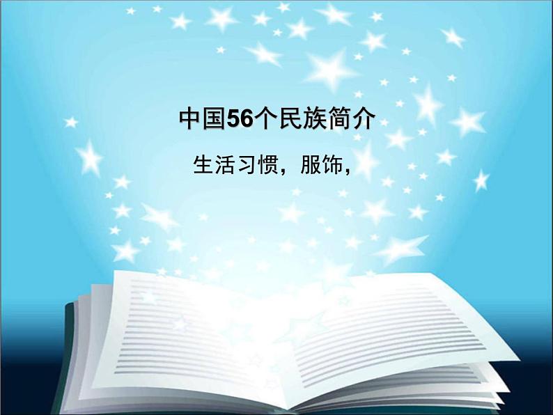 中国地理:中国56个民族简介(共58张PPT).01