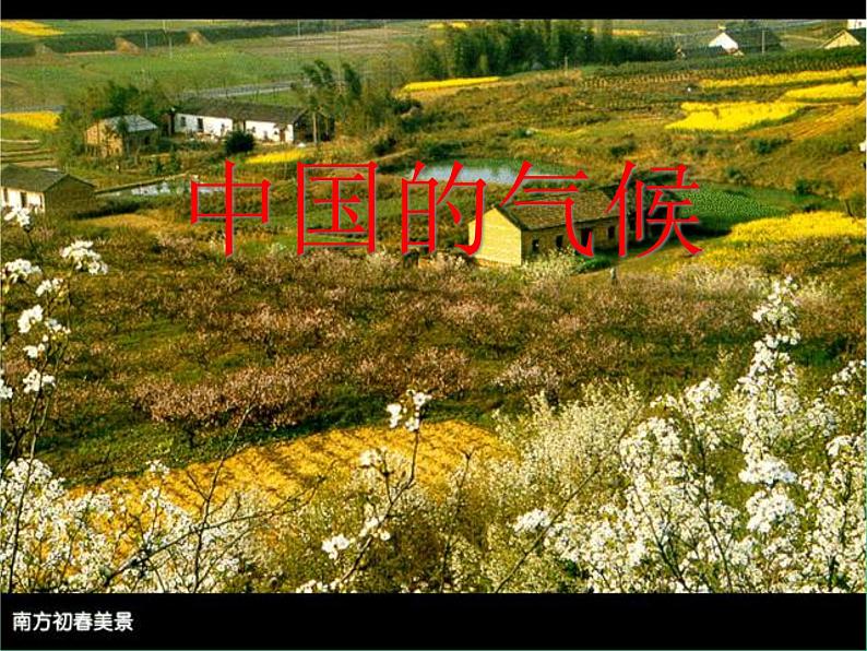 中国地理:中国的气候(共97张PPT).第1页