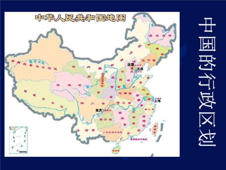 中国地理：中国行政区划(共30张PPT).01