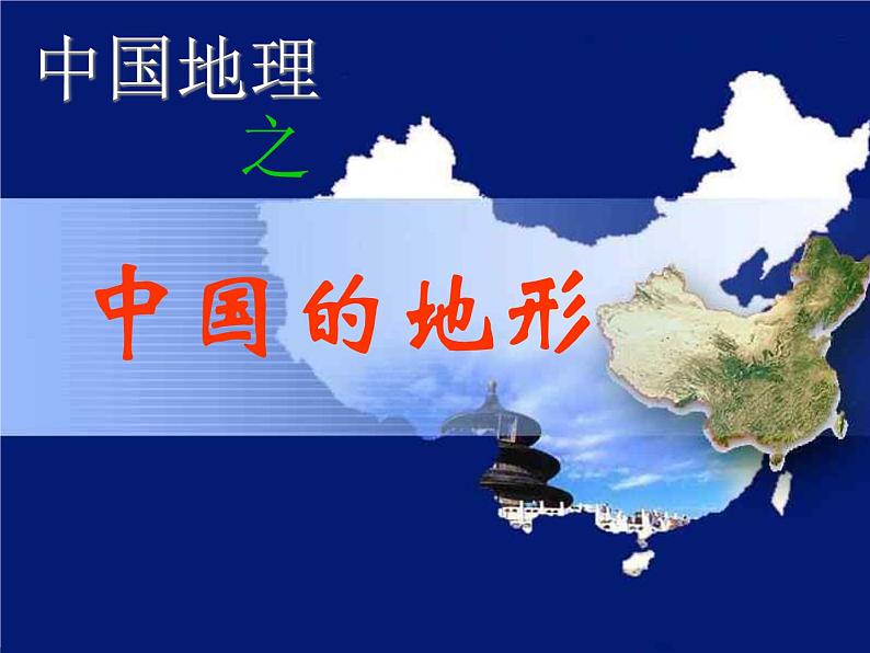 中国地理:中国的地形(共65张PPT).01