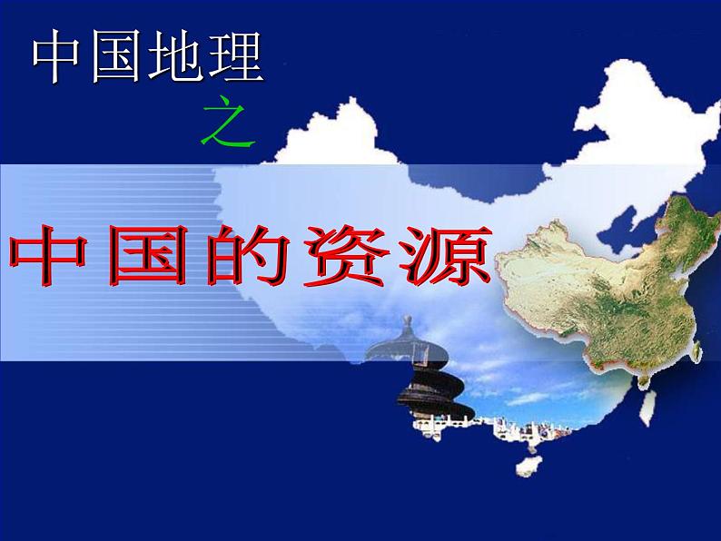 中国地理:中国的自然资源(共104张PPT).第1页