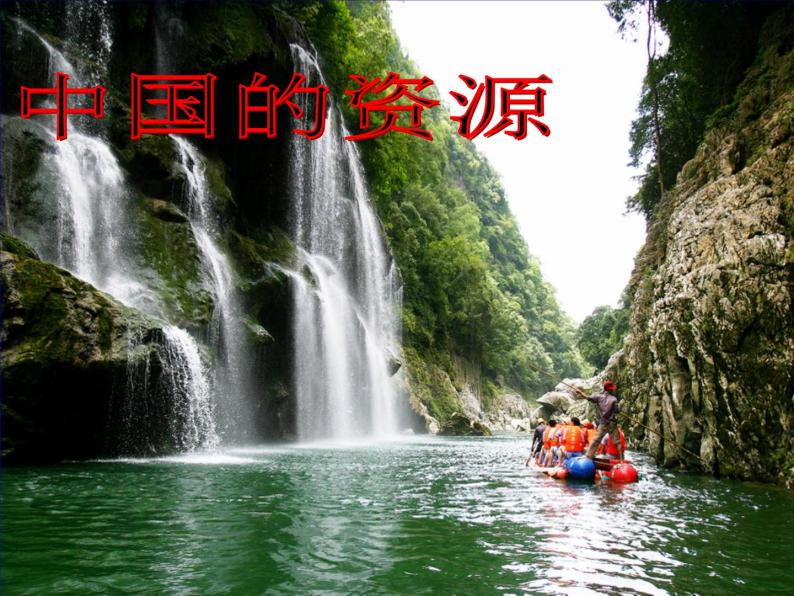 中国地理：中国的自然资源(共104张PPT).02