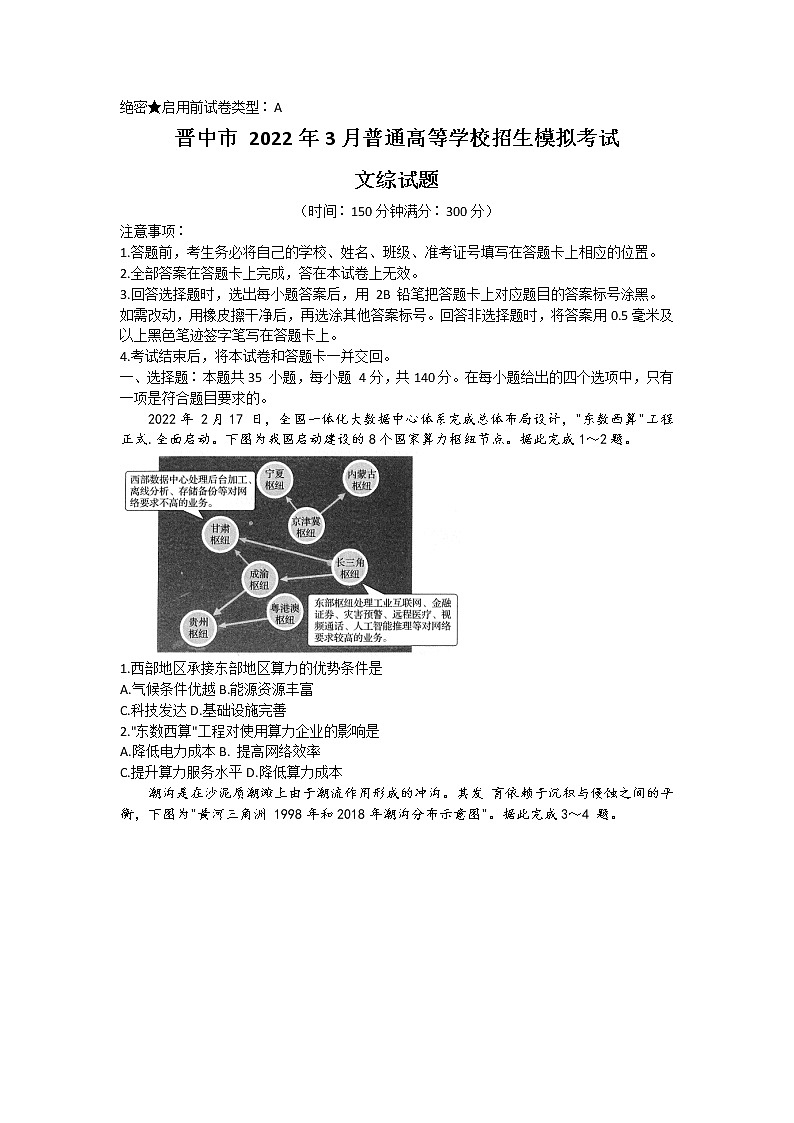 山西省晋中市2022届高三下学期3月一模试题地理含答案01