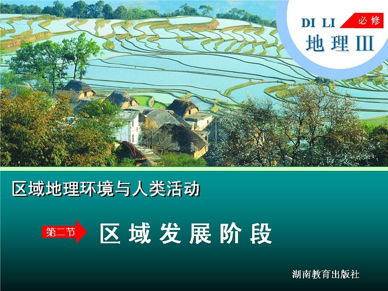 湘教版必修三1-2区域发展阶段课件PPT01