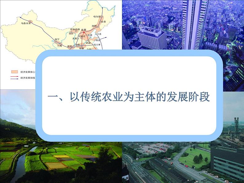 湘教版必修三1-2区域发展阶段课件PPT04