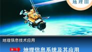 高中地理湘教版湘教版必修3第一节  地理信息系统及其应用教课内容课件ppt