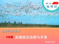 湘教版必修三2-3流域综合开发与治理课件PPT