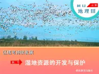 湘教版必修三2-2湿地资源的开发与保护课件PPT