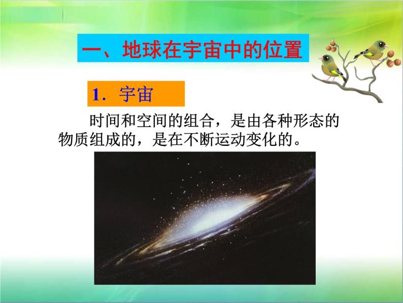 湘教版必修一第一章第一节  宇宙中的地球课件PPT08