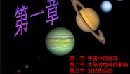 高中地理湘教版湘教版必修1第一章  宇宙中的地球综合与测试背景图ppt课件