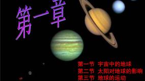高中地理湘教版湘教版必修1第一章  宇宙中的地球综合与测试背景图ppt课件