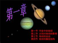 高中地理湘教版湘教版必修1第一章  宇宙中的地球综合与测试背景图ppt课件