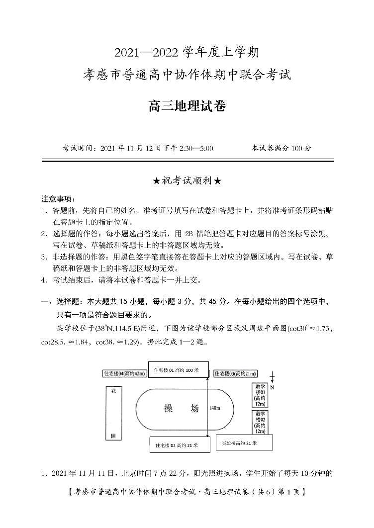 湖北省孝感市普通高中2022届高三上学期期中联考地理试卷(PDF版)第1页