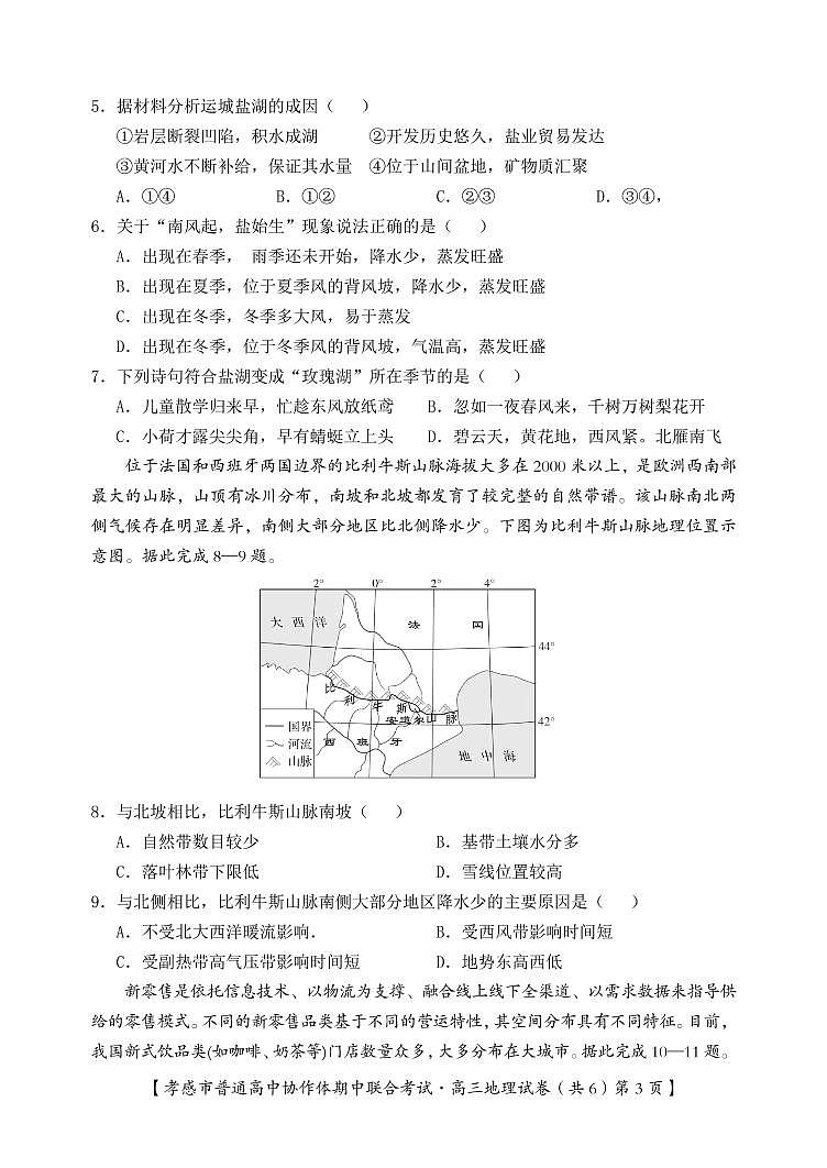 湖北省孝感市普通高中2022届高三上学期期中联考地理试卷(PDF版)第3页