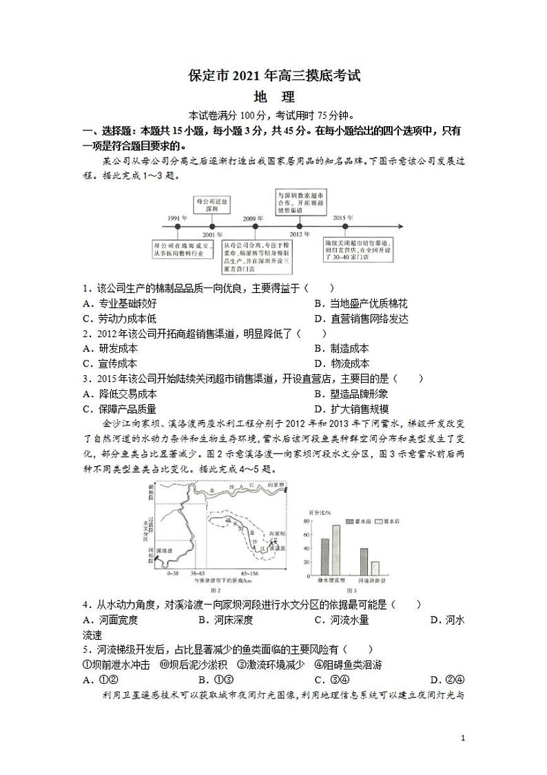 2022届河北省保定市高三上学期摸底考试地理试题(含答案)第1页