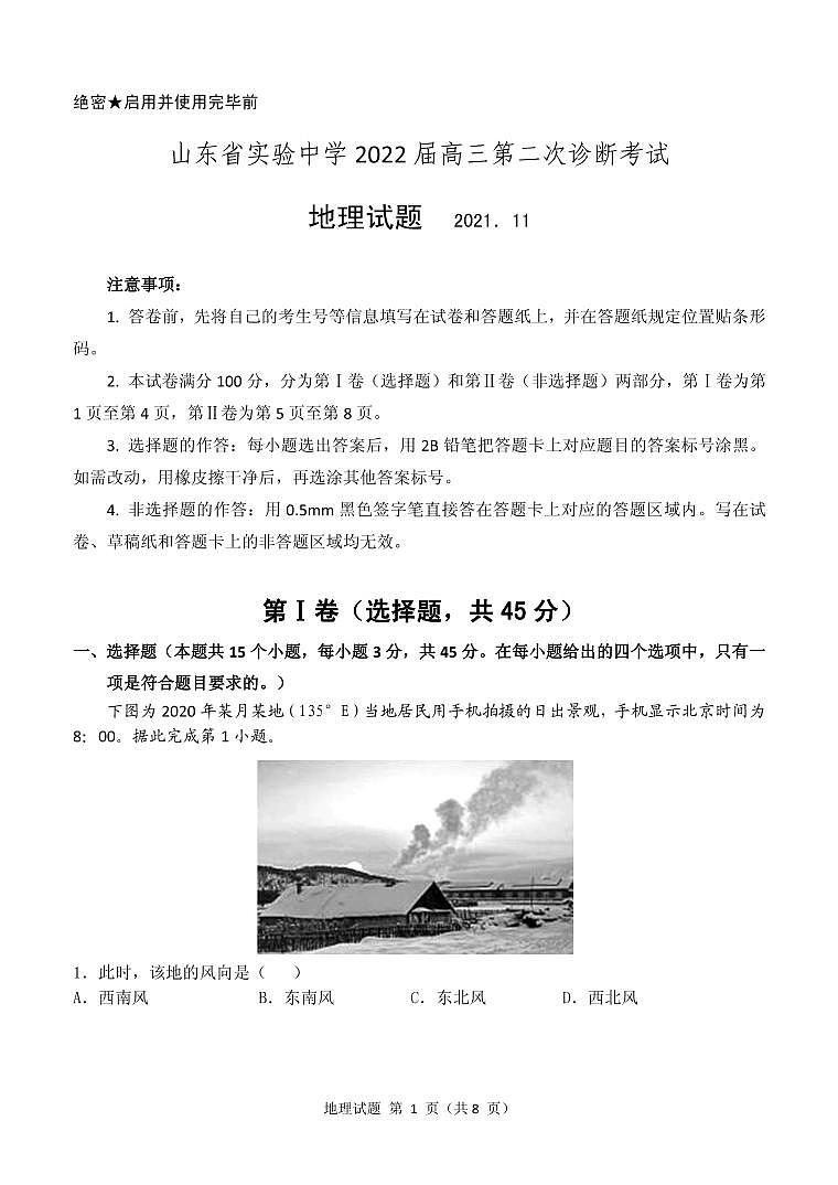 2022届山东省实验中学高三上学期11月二诊考试地理试题PDF版含答案第1页