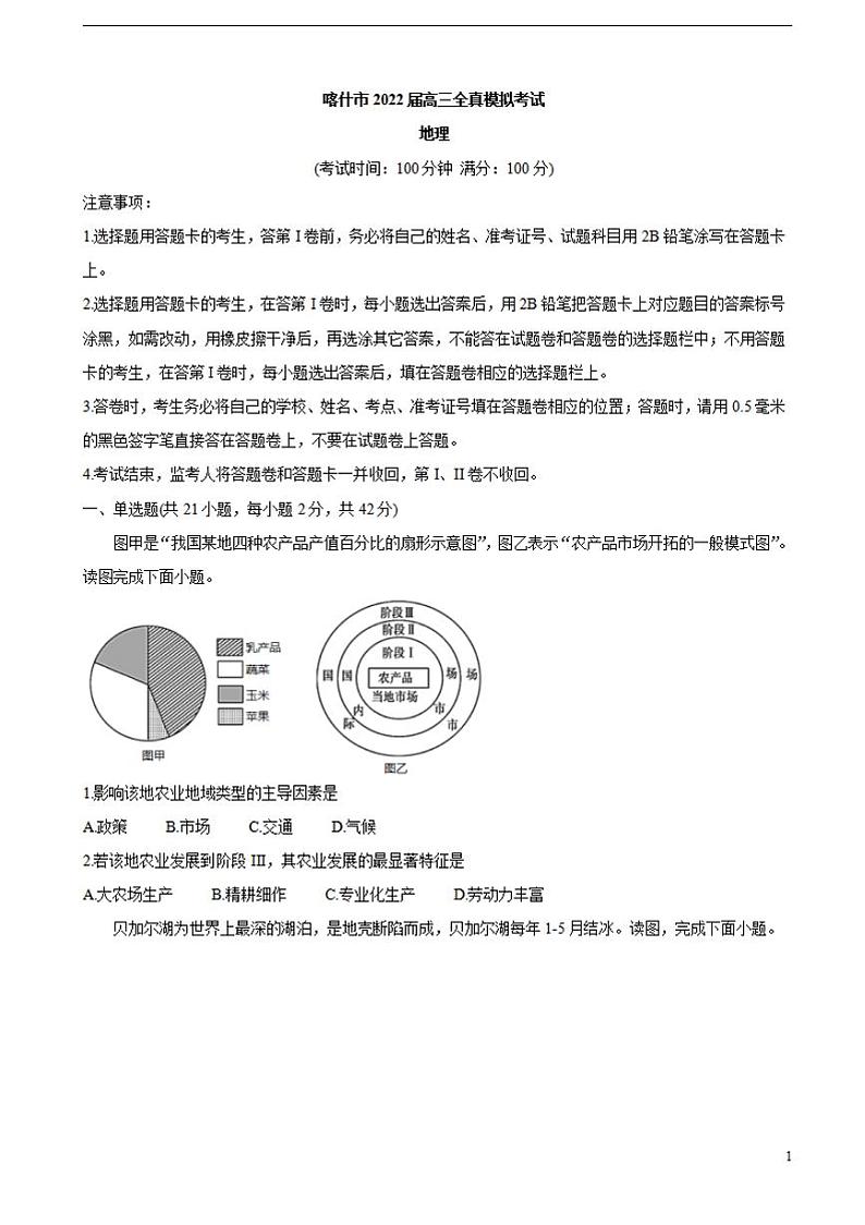 2022届新疆维吾尔自治区喀什市高三上学期全真模拟地理含答案练习题第1页