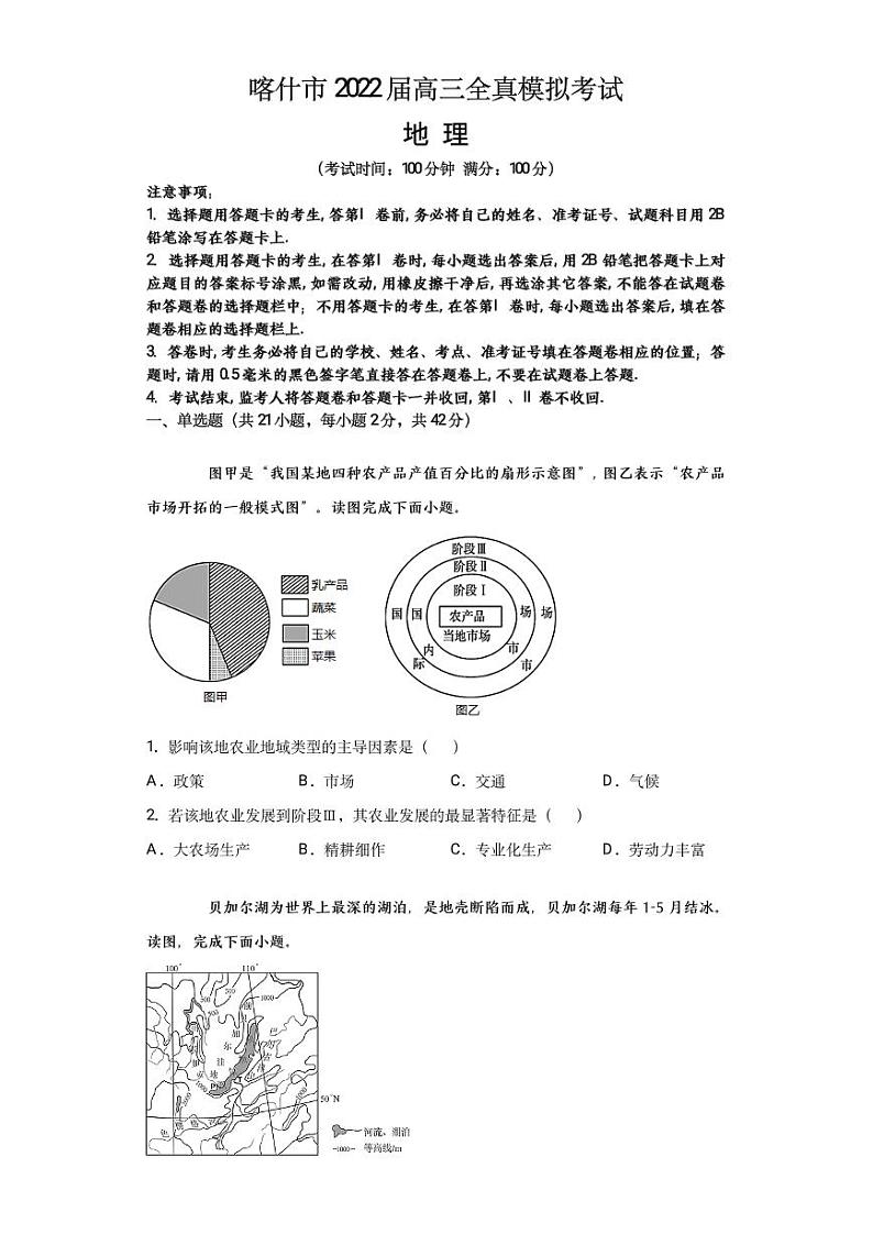 2022届新疆维吾尔自治区喀什市高三上学期全真模拟地理试题PDF版含答案第1页