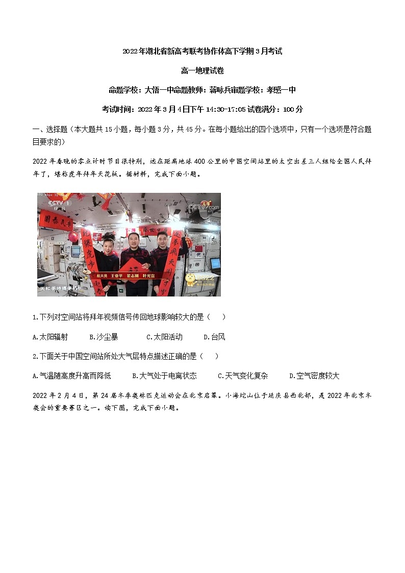 湖北省新高考联考协作体2021-2022学年高一下学期3月考试地理试题含答案第1页