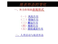 2017-2018学年人教版高中地理选修一3.3《地表形态的变化》课件1+（共19张PPT）+