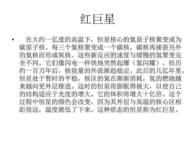 2017-2018学年人教版高中地理选修一1.3《恒星的一生和宇宙的演化》课件1+(共32张PPT)+07