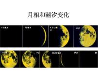 选修1第二章 太阳系与地月系第三节 月相和潮汐变化图片ppt课件