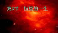地理选修1第三节 恒星的一生和宇宙的演化课文ppt课件