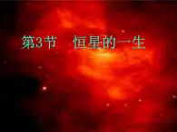 2017-2018学年人教版高中地理选修一1.3《恒星的一生和宇宙的演化》课件+（共32张PPT）+