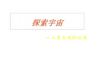 2017-2018学年人教版高中地理选修一1.2《探索宇宙》课件1+（共25张PPT）+