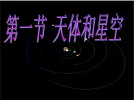 新人教版选修1：1.1 天体和星空（新人教版）课件PPT