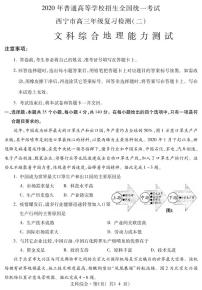 青海省西宁市2020届高三复习检测（二）地理试题含答案（可编辑）