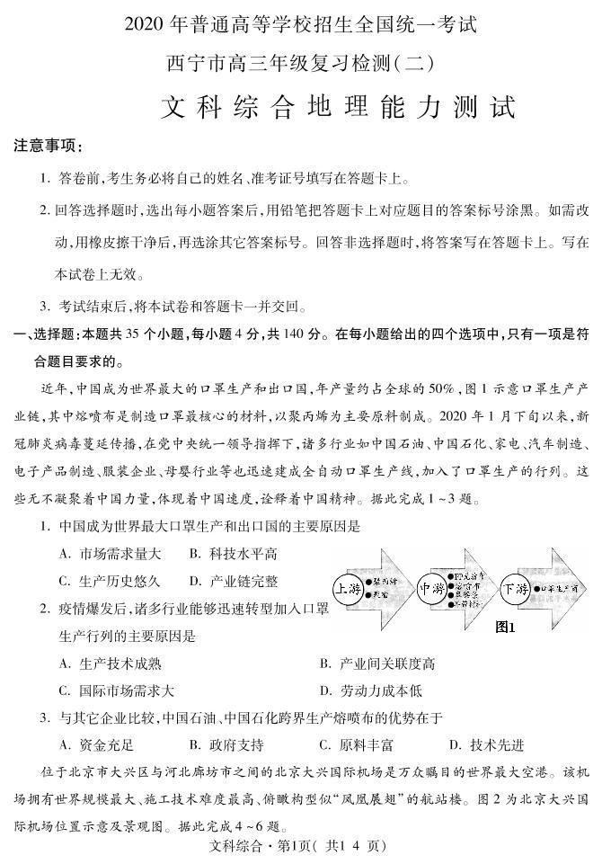 青海省西宁市2020届高三复习检测（二）地理试题含答案（可编辑）01