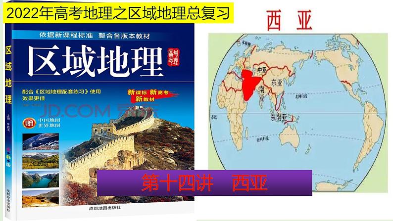 课件14 西亚-2022年高考地理之区域地理总复习01