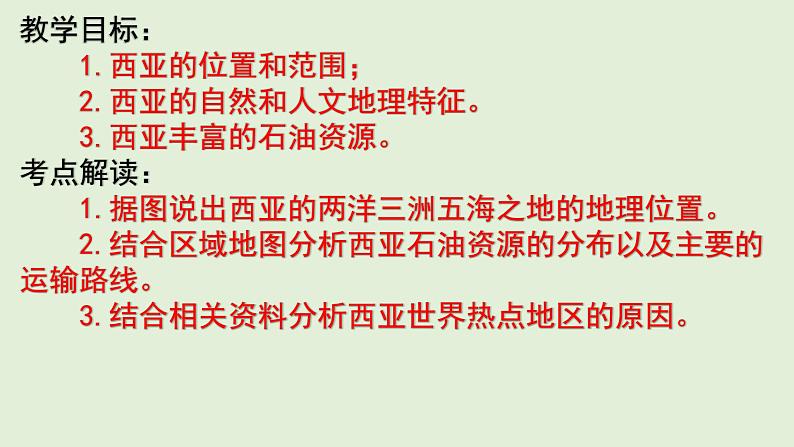 课件14 西亚-2022年高考地理之区域地理总复习02