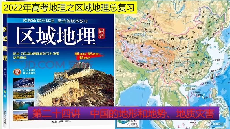 课件24 中国的地形和地势、地质灾害-2022年高考地理之区域地理总复习01