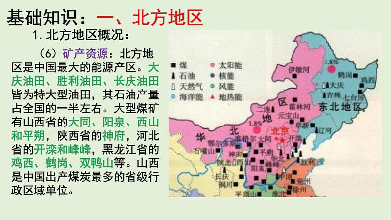 课件31 北方地区-2022年高考地理之区域地理总复习第8页