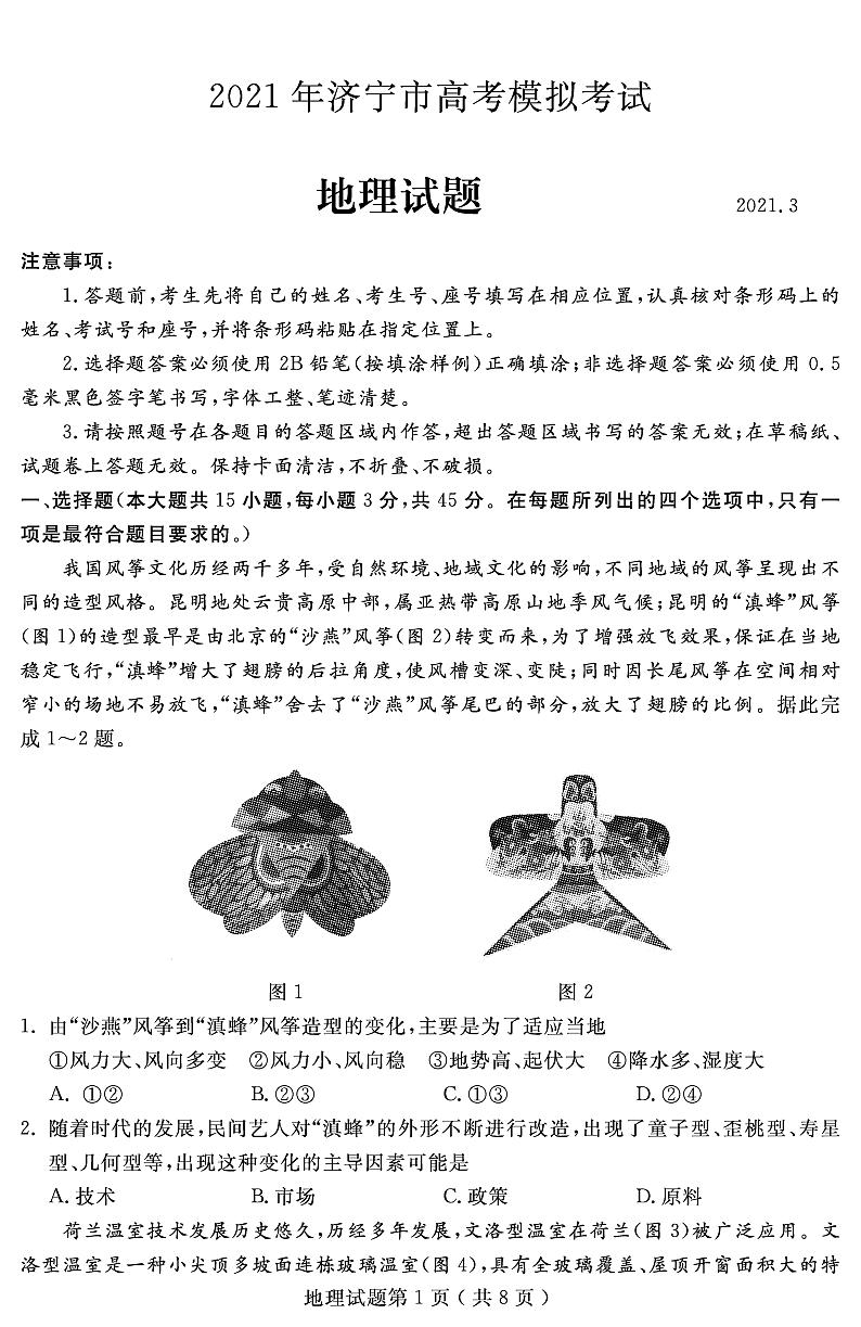 2021届山东省济宁市高三下学期3月模拟(一模)地理试题 PDF版01
