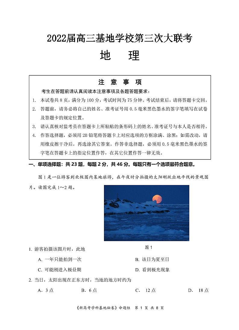 2022届江苏省新高考基地学校高三下学期第三次大联考试题(3月) 地理 PDF版01