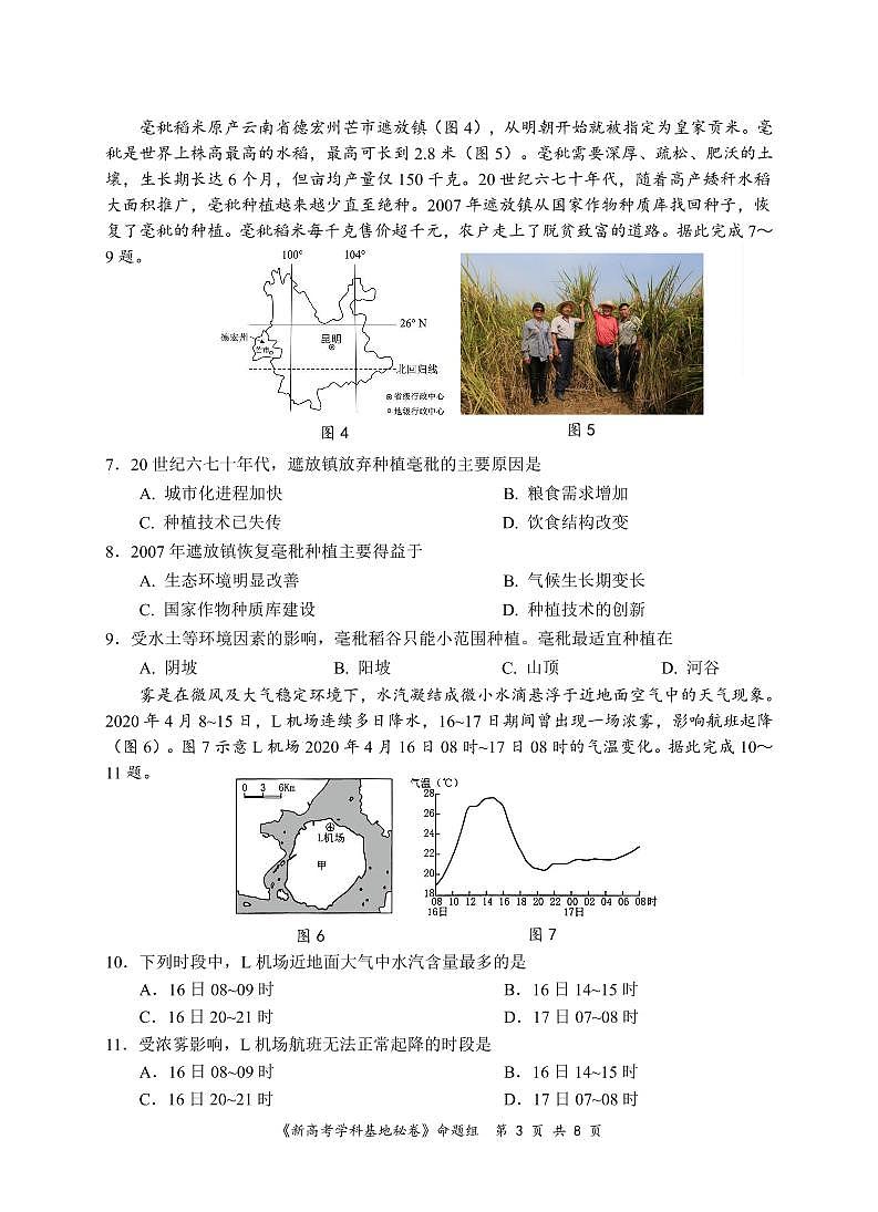 2022届江苏省新高考基地学校高三下学期第三次大联考试题(3月) 地理 PDF版03