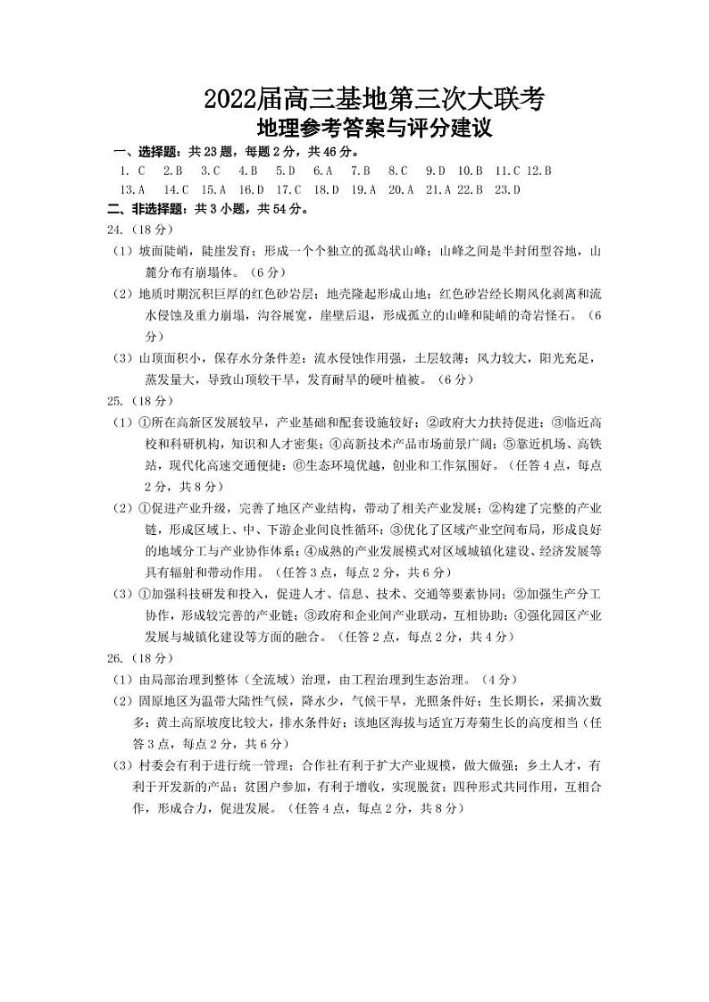 2022届江苏省新高考基地学校高三下学期第三次大联考试题(3月) 地理 PDF版01