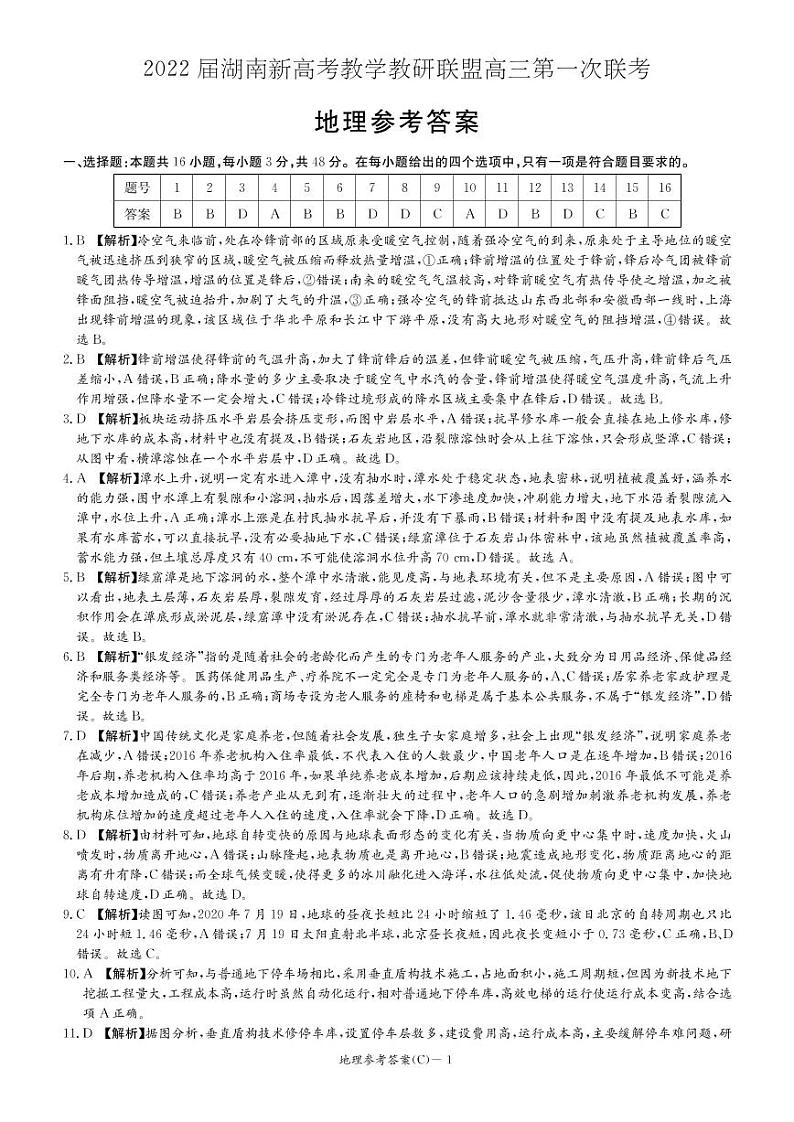 2022届湖南新高考教学教研联盟高三下学期(3月)第一联考 地理试题(PDF版)01