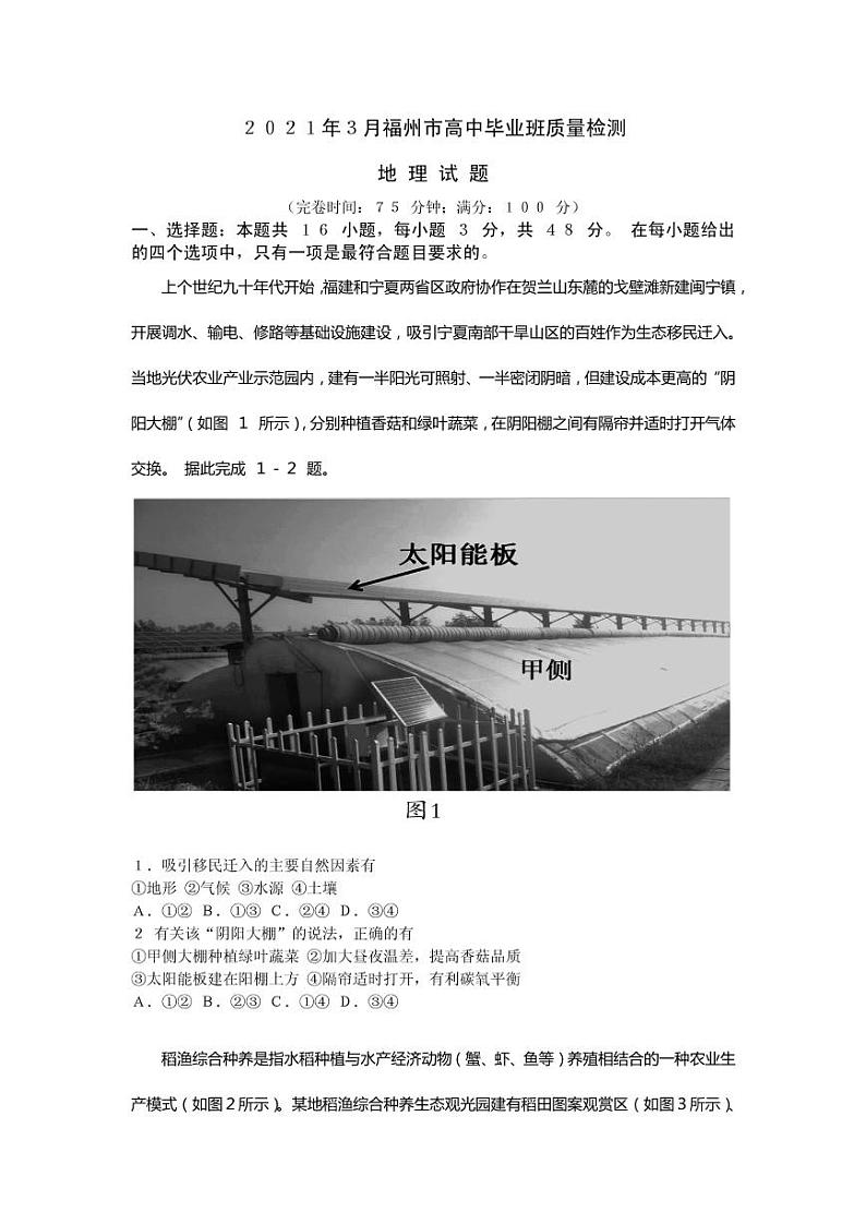 2021届福建省福州市高三下学期毕业班3月质量检测(一模)地理试题 PDF版01