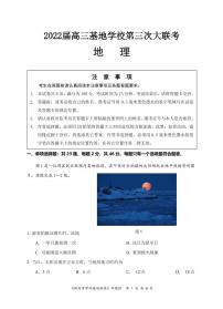 2022届江苏省新高考基地学校高三下学期第三次大联考试题（3月） 地理 PDF版