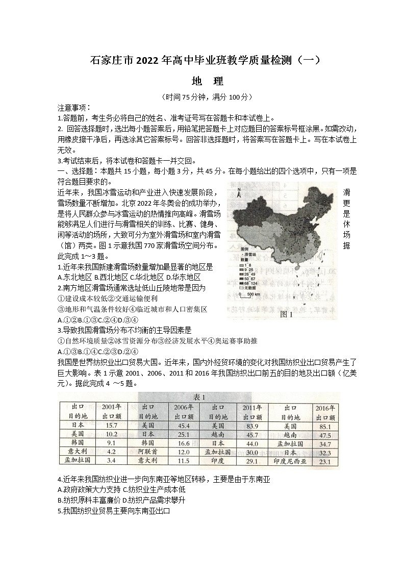 河北省石家庄市2022届高三下学期教学质量检测(一)(一模)地理含答案01