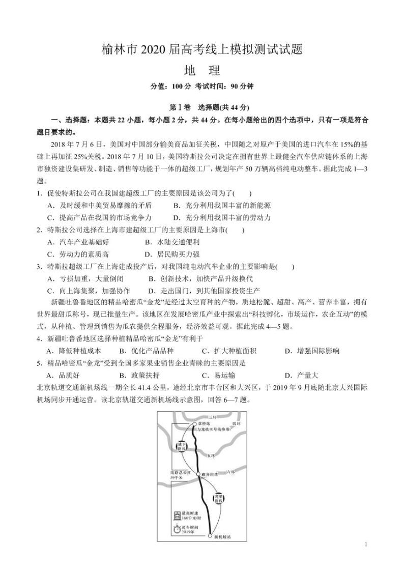 陕西省榆林市2020届高三下学期高考线上模拟测试（二模）地理试题含答案01