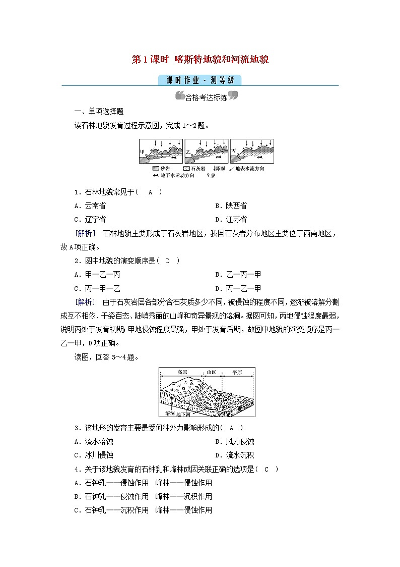 高中地理第4章地貌第1节第1课时喀斯特地貌和河流地貌课件+学案+作业新人教版必修第一册01