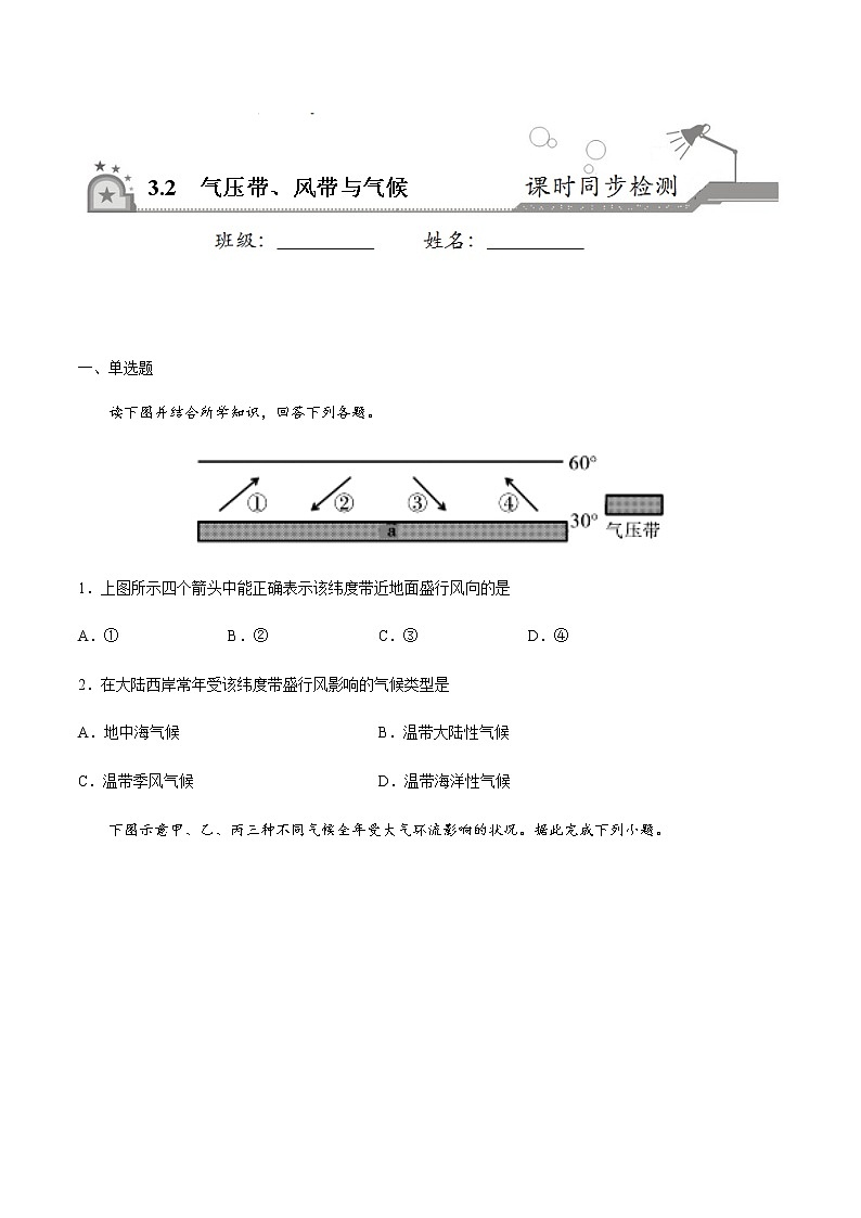3.2气压带、风带与气候-2020-2021学年高二地理课时同步练(新教材湘教版选择性必修1)第1页