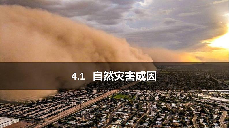 专题4.1 自然灾害成因(课件)-2019-2020学年高一地理必修第一册轻松备课(鲁教版2019)01