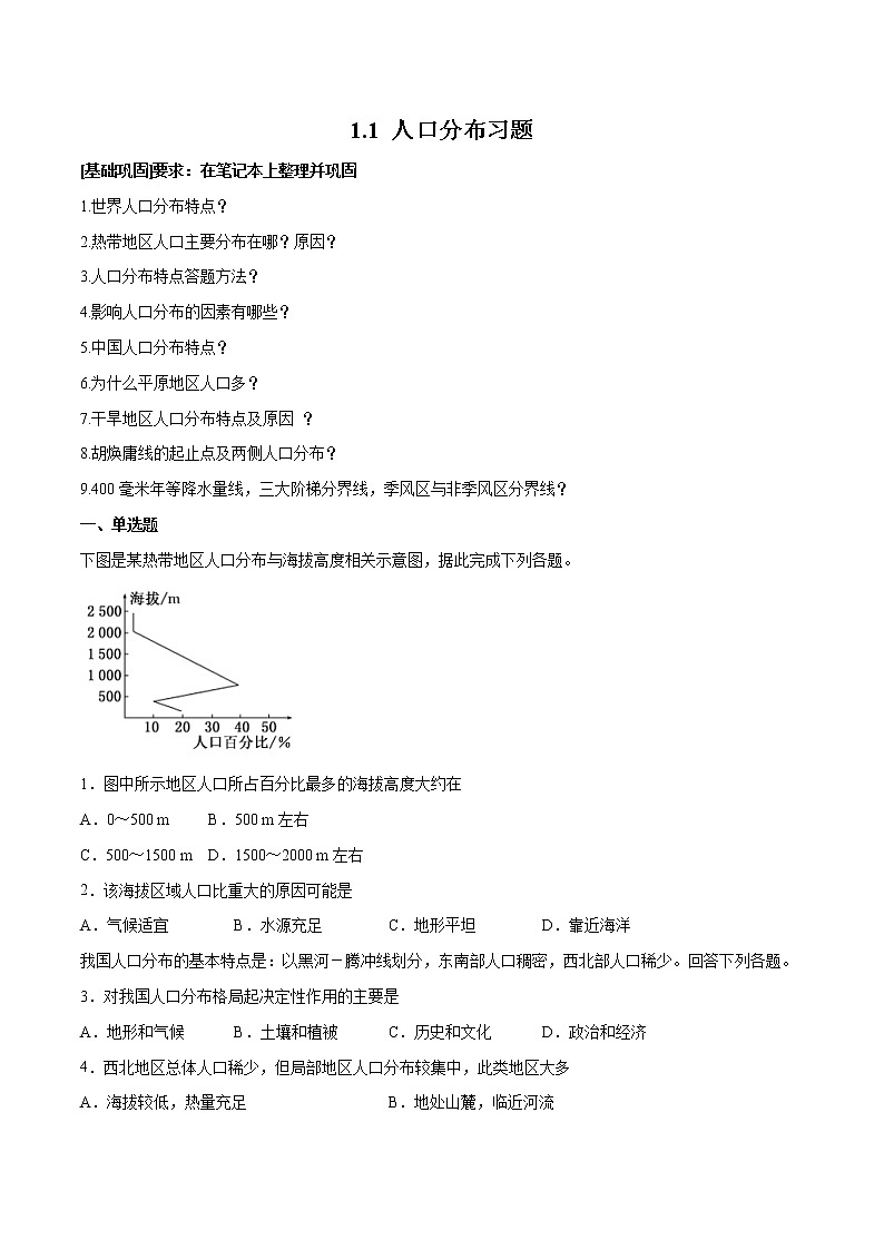 作业01 人口分布-2019-2020学年高一地理必修第二册轻松备课(鲁教版2019)第1页