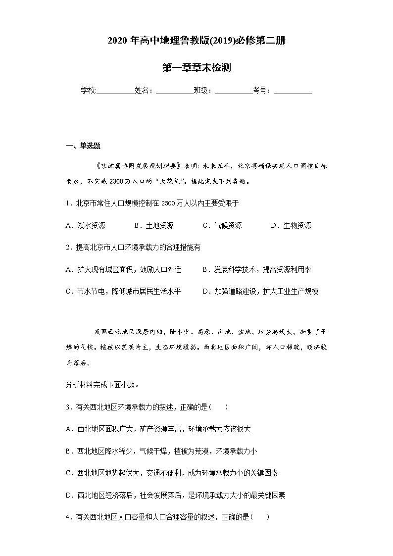 2020年高中地理鲁教版(2019)必修第二册第一章章末检测(含解析)第1页